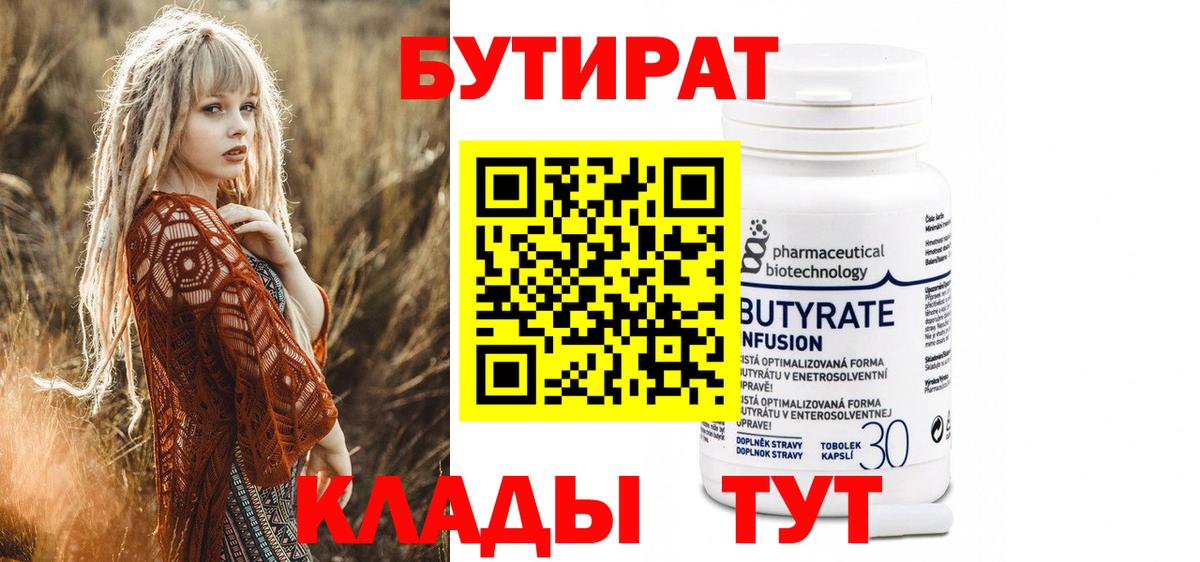 БУТИРАТ 99%  Вход с VPN  Барнаул 
