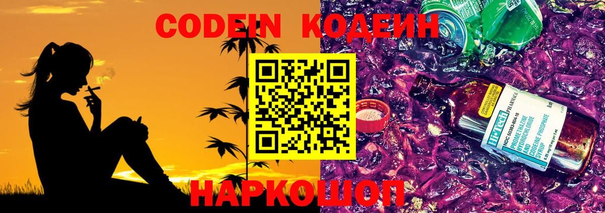 Codein Purple Drank Барнаул